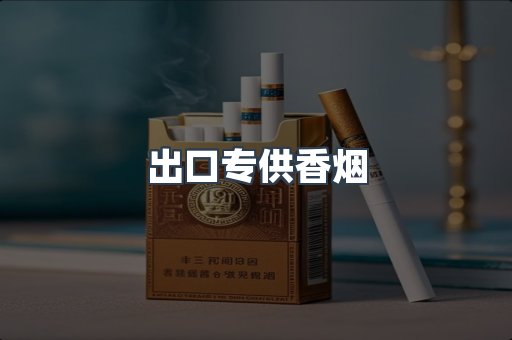 进口香烟