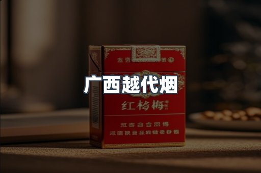 出口香烟